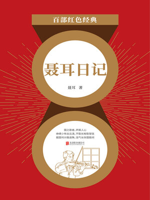 cover image of 聂耳日记（红色经典）